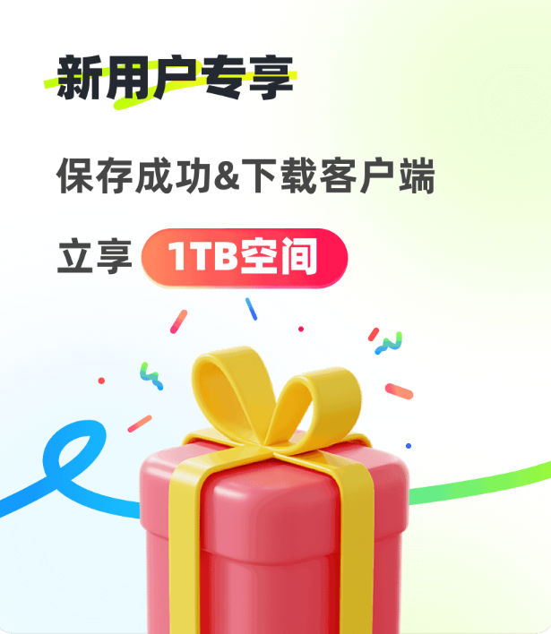 新人必看！夸克网盘从入门到进阶指南手册